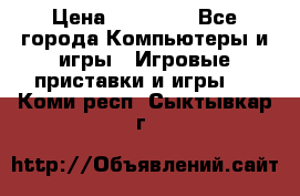 Sony PS 3 › Цена ­ 20 000 - Все города Компьютеры и игры » Игровые приставки и игры   . Коми респ.,Сыктывкар г.